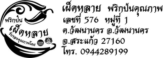 เผ็ดหลาย พริกป่นคุณภาพ